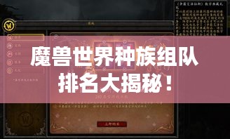 魔兽世界种族组队排名大揭秘！