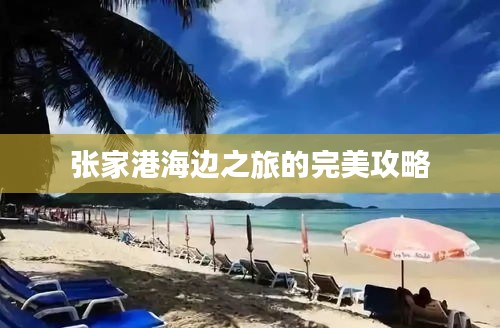 张家港海边之旅的完美攻略