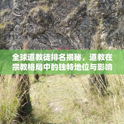 全球道教徒排名揭秘，道教在宗教格局中的独特地位与影响力