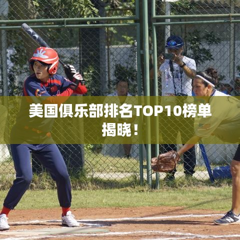 美国俱乐部排名TOP10榜单揭晓！