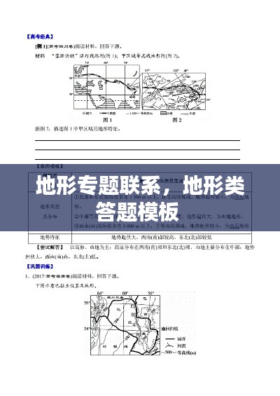 地形专题联系，地形类答题模板 