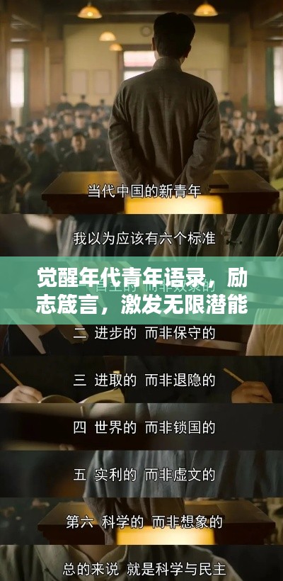 觉醒年代青年语录，励志箴言，激发无限潜能！