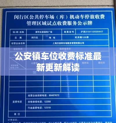 公安镇车位收费标准最新更新解读