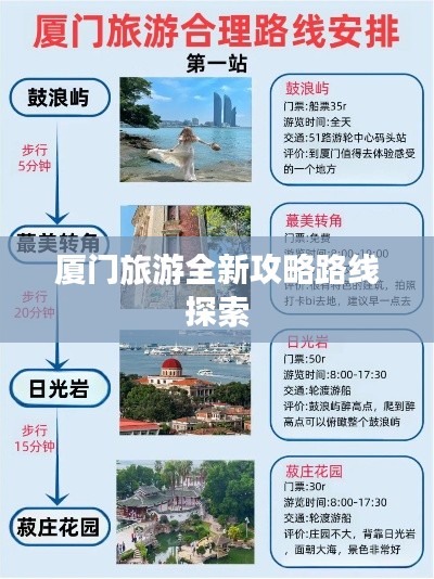 厦门旅游全新攻略路线探索