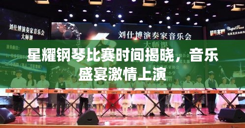 星耀钢琴比赛时间揭晓，音乐盛宴激情上演