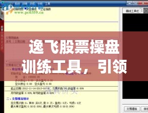 逸飞股票操盘训练工具，引领投资新时代的必备利器