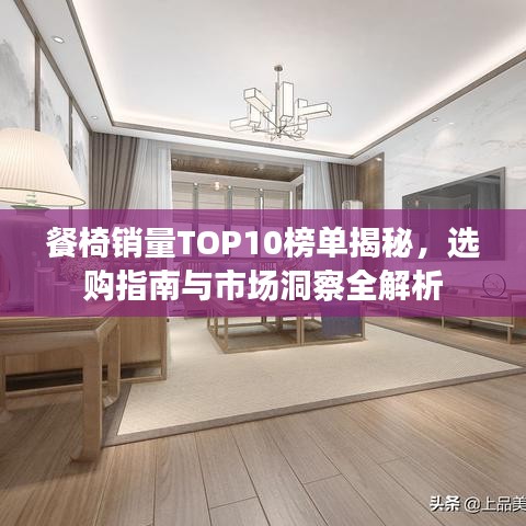 餐椅销量TOP10榜单揭秘，选购指南与市场洞察全解析