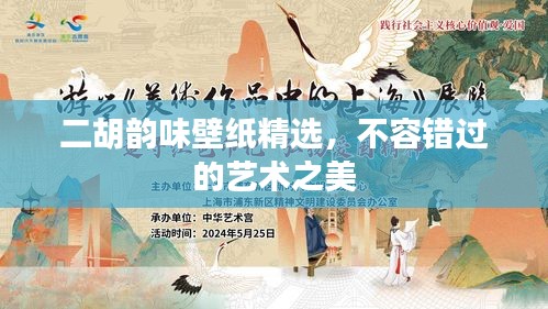 二胡韵味壁纸精选，不容错过的艺术之美