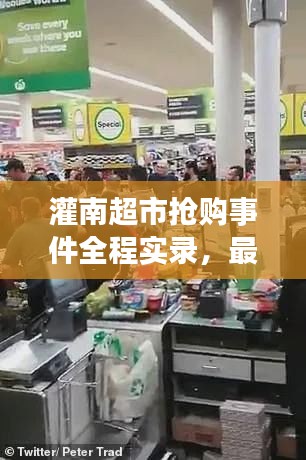 灌南超市抢购事件全程实录，最新视频报道揭秘现场混乱真相！