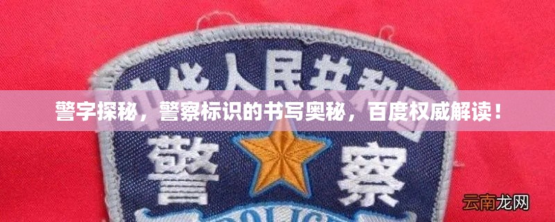 警字探秘，警察标识的书写奥秘，百度权威解读！