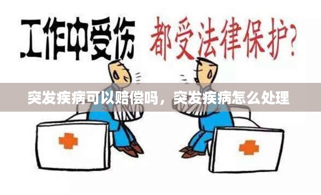 突发疾病可以赔偿吗，突发疾病怎么处理 