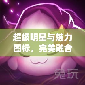 超级明星与魅力图标，完美融合，独特图案的魅力展现