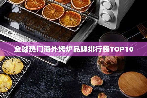 全球热门海外烤炉品牌排行榜TOP10