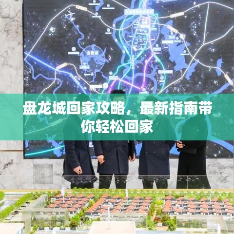 盘龙城回家攻略，最新指南带你轻松回家