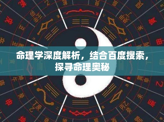 命理学深度解析，结合百度搜索，探寻命理奥秘