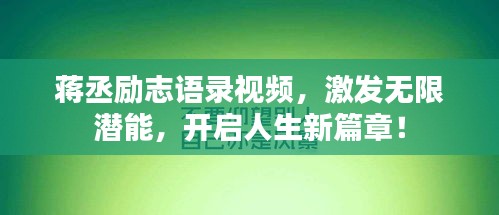 蒋丞励志语录视频，激发无限潜能，开启人生新篇章！