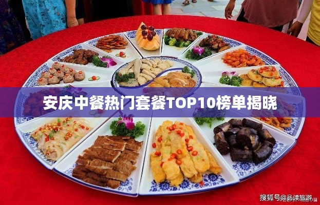 安庆中餐热门套餐TOP10榜单揭晓