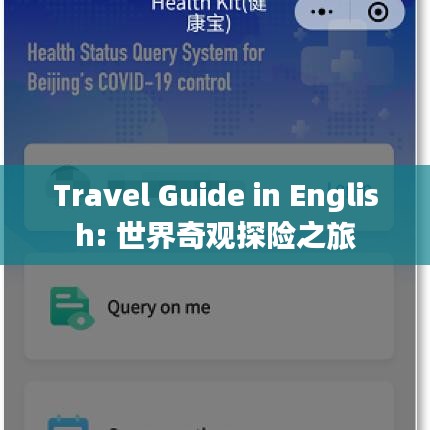 Travel Guide in English: 世界奇观探险之旅