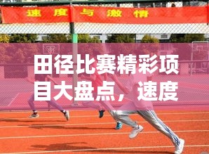 田径比赛精彩项目大盘点，速度与激情的较量！