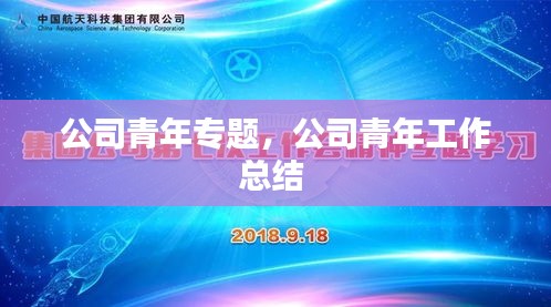 公司青年专题，公司青年工作总结 