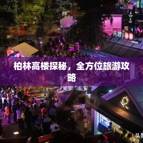 柏林高楼探秘，全方位旅游攻略