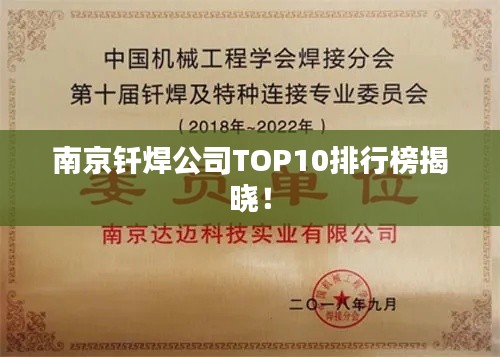 南京钎焊公司TOP10排行榜揭晓！