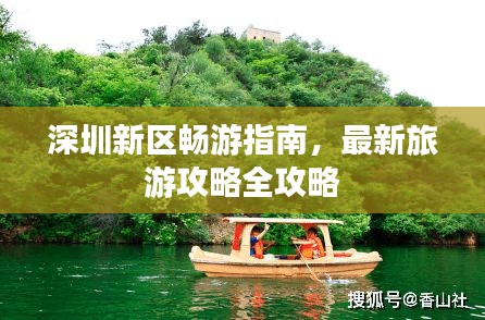 深圳新区畅游指南，最新旅游攻略全攻略