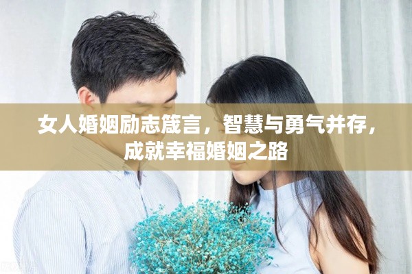 女人婚姻励志箴言，智慧与勇气并存，成就幸福婚姻之路