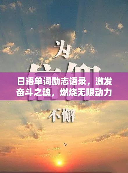 日语单词励志语录，激发奋斗之魂，燃烧无限动力！