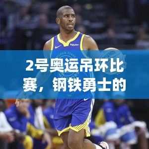 2号奥运吊环比赛，钢铁勇士的挑战之路，荣耀时刻