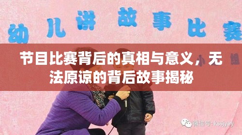 节目比赛背后的真相与意义，无法原谅的背后故事揭秘