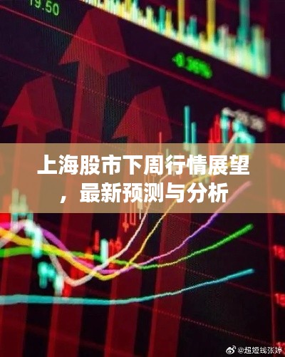 上海股市下周行情展望，最新预测与分析