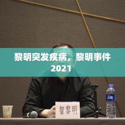 黎明突发疾病，黎明事件2021 