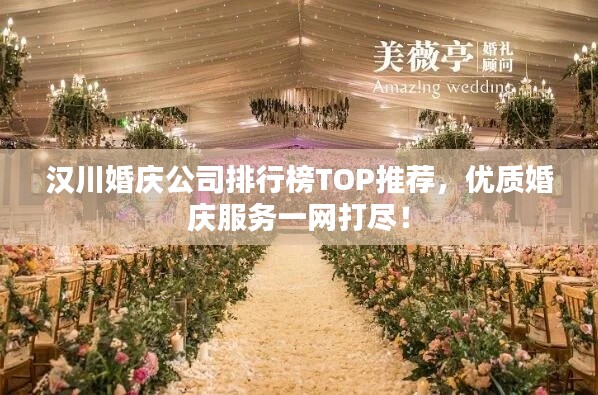 汉川婚庆公司排行榜TOP推荐，优质婚庆服务一网打尽！