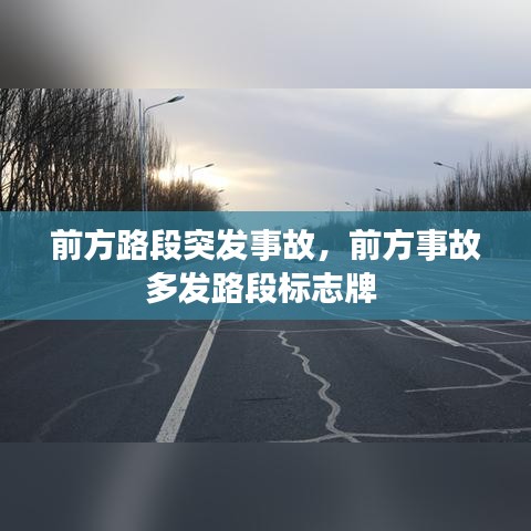 前方路段突发事故，前方事故多发路段标志牌 