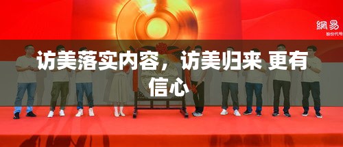 访美落实内容，访美归来 更有信心 