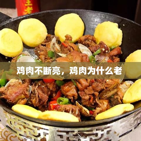 鸡肉不断亮，鸡肉为什么老 