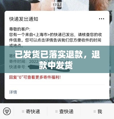 已发货已落实退款，退款中发货 