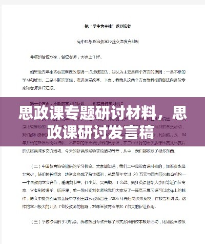 思政课专题研讨材料，思政课研讨发言稿 