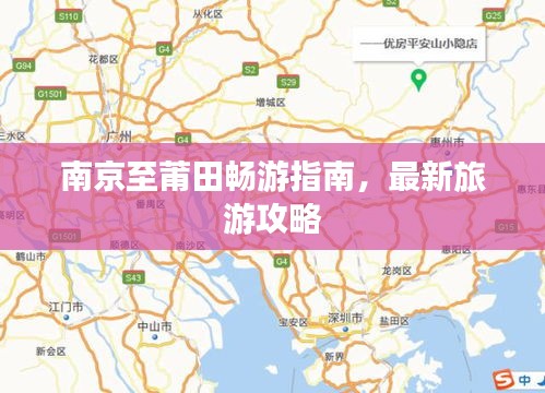 南京至莆田畅游指南，最新旅游攻略