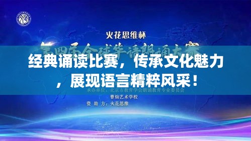 经典诵读比赛，传承文化魅力，展现语言精粹风采！