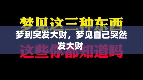 梦到突发大财，梦见自己突然发大财 