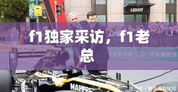 f1独家采访，f1老总 