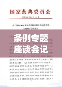 条例专题座谈会记录，关于召开专题座谈会的通知 