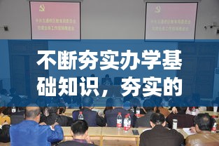 不断夯实办学基础知识，夯实的基础知识 