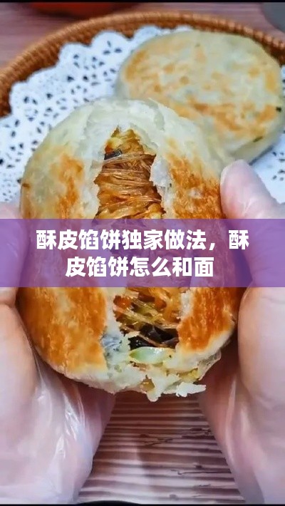 酥皮馅饼独家做法，酥皮馅饼怎么和面 