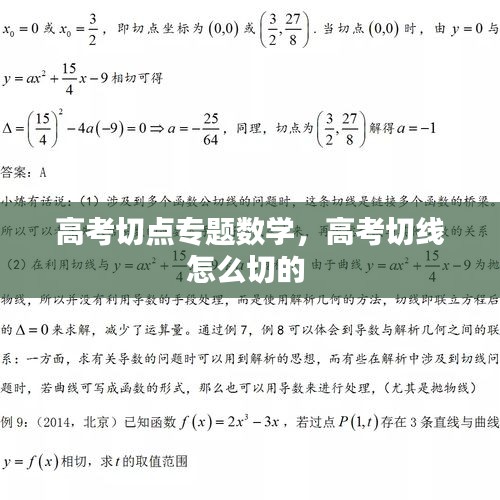 高考切点专题数学，高考切线怎么切的 