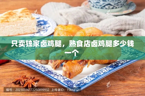 只卖独家卤鸡腿，熟食店卤鸡腿多少钱一个 