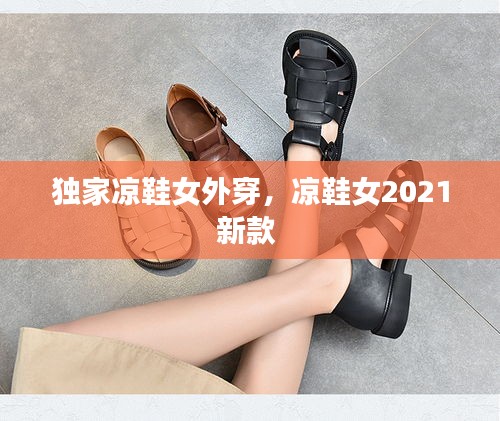 独家凉鞋女外穿，凉鞋女2021新款 