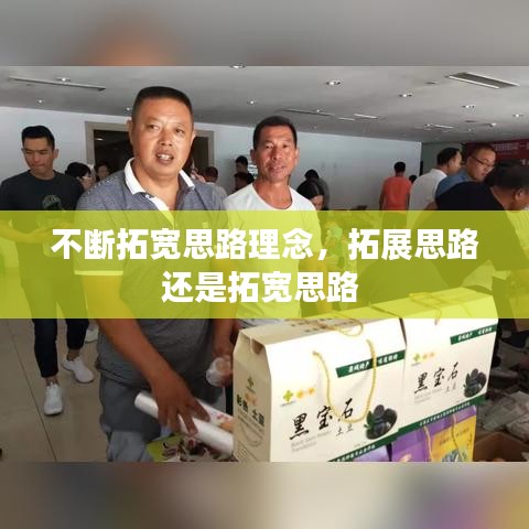 不断拓宽思路理念，拓展思路还是拓宽思路 